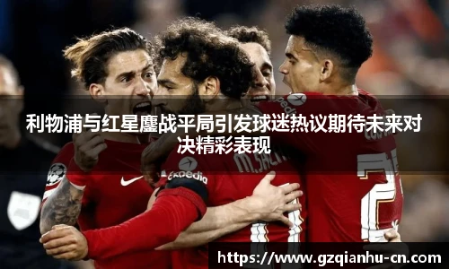 qmh球迷汇
