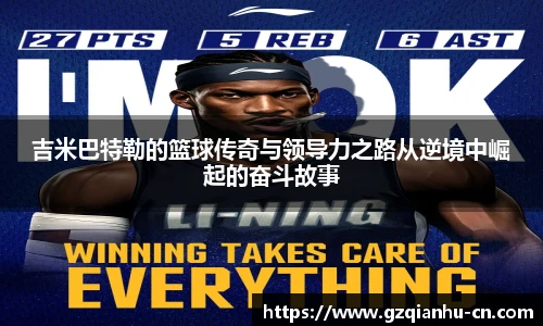 吉米巴特勒的篮球传奇与领导力之路从逆境中崛起的奋斗故事